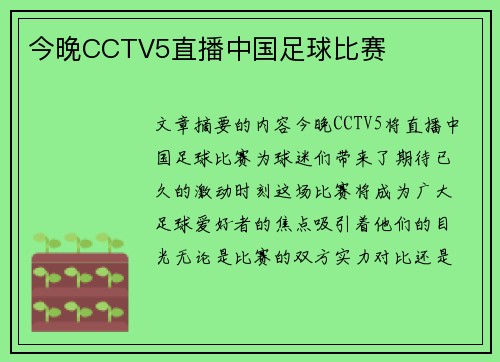 今晚CCTV5直播中国足球比赛